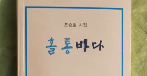 Read more about the article 조승호 시집 ‘홀통 바다’ 소개합니다