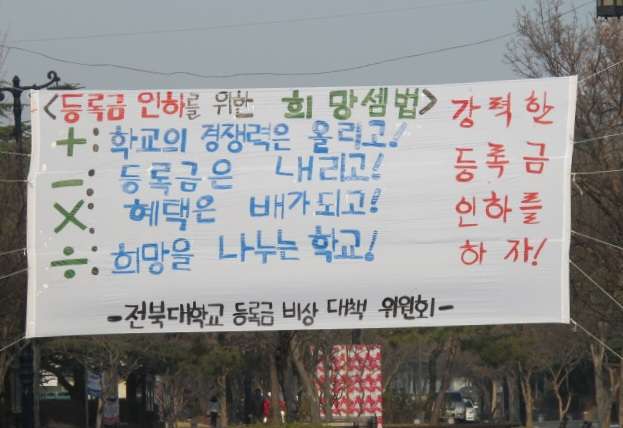 Read more about the article ‘등록금 인하’, 이 시대 슬픈 자화상