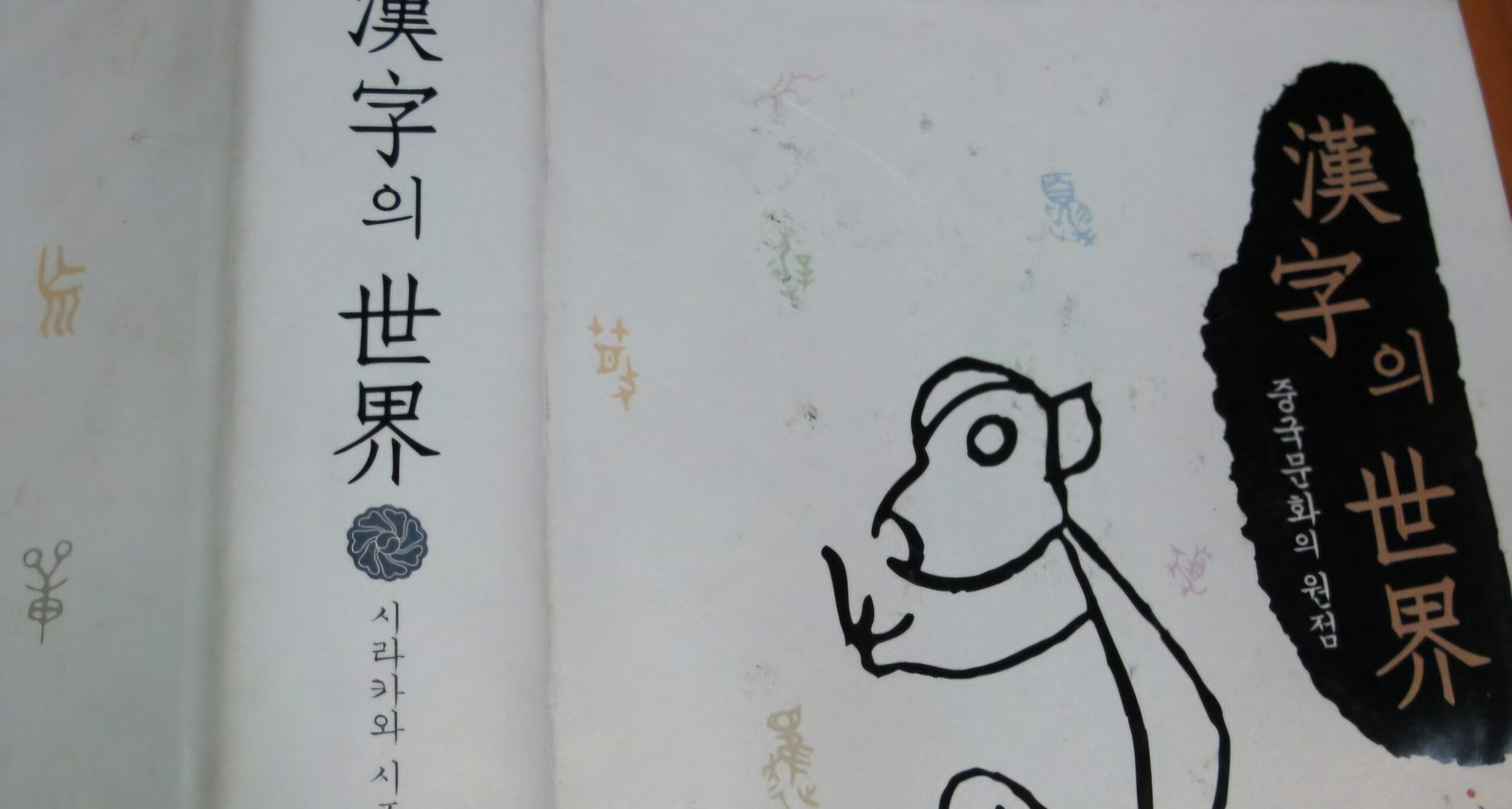 Read more about the article 한자, 설문해자 넘어야된다