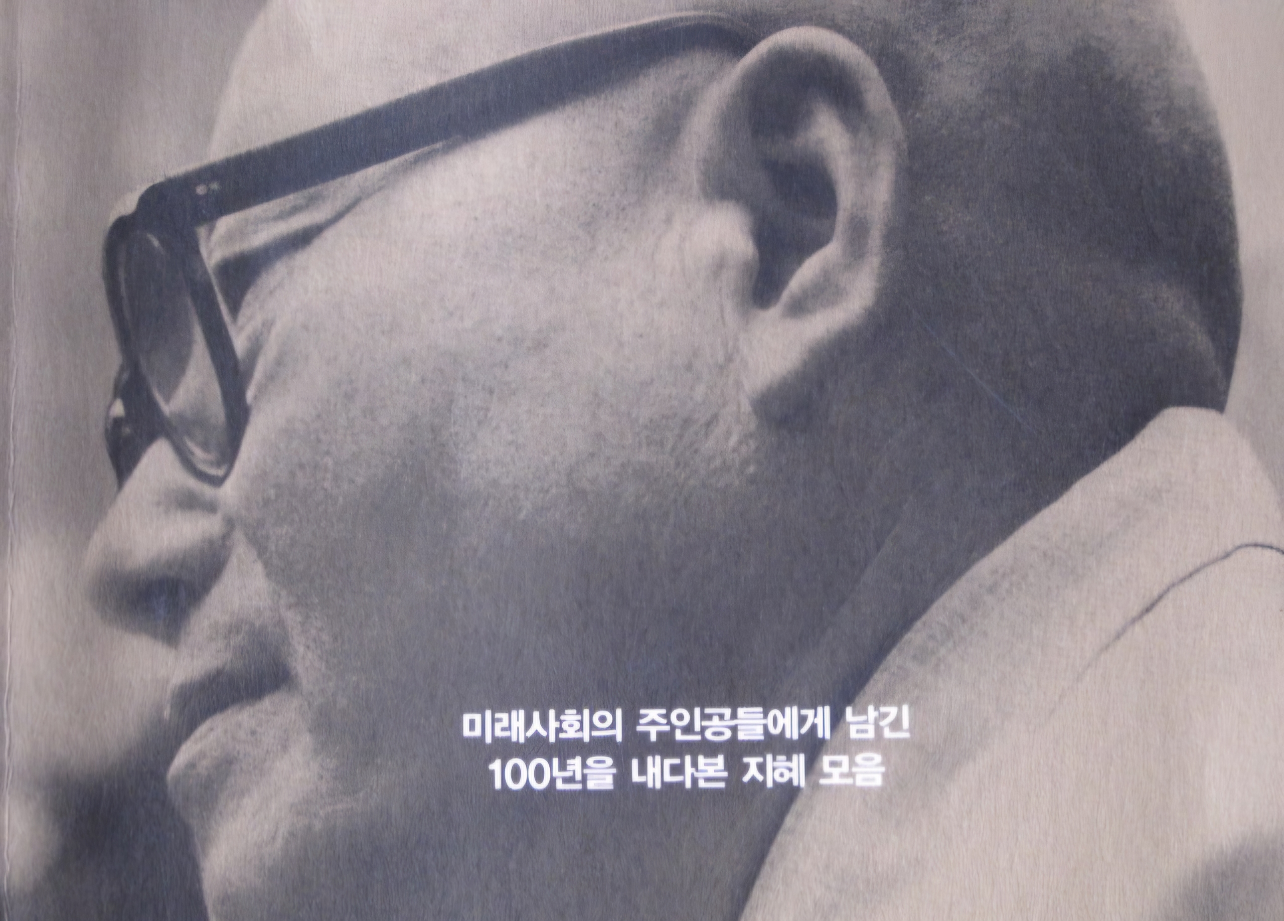 Read more about the article ‘탄허록(呑虛錄)’을 읽었습니다.