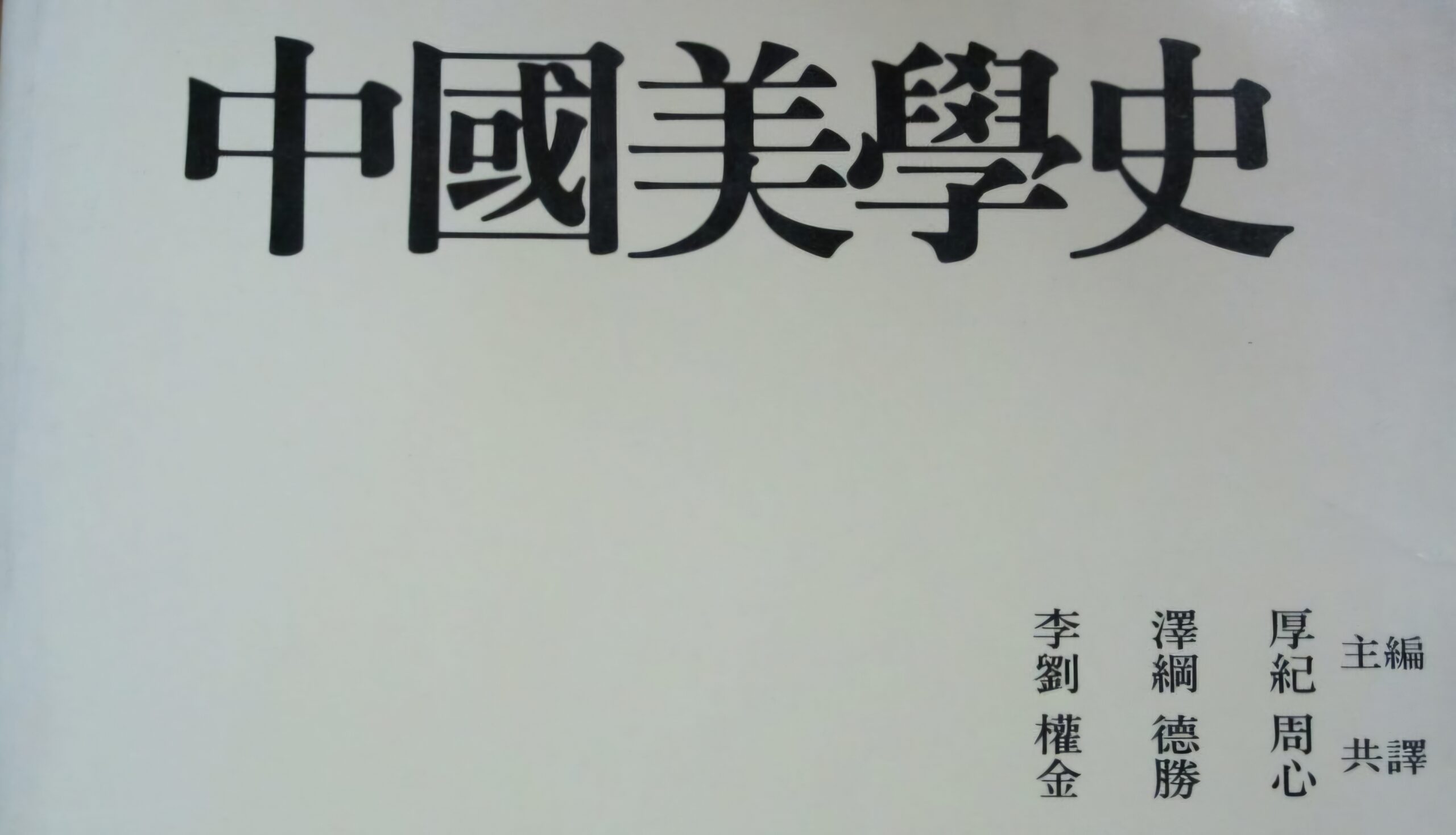Read more about the article ‘중국미학사’;좋은 책입니다.