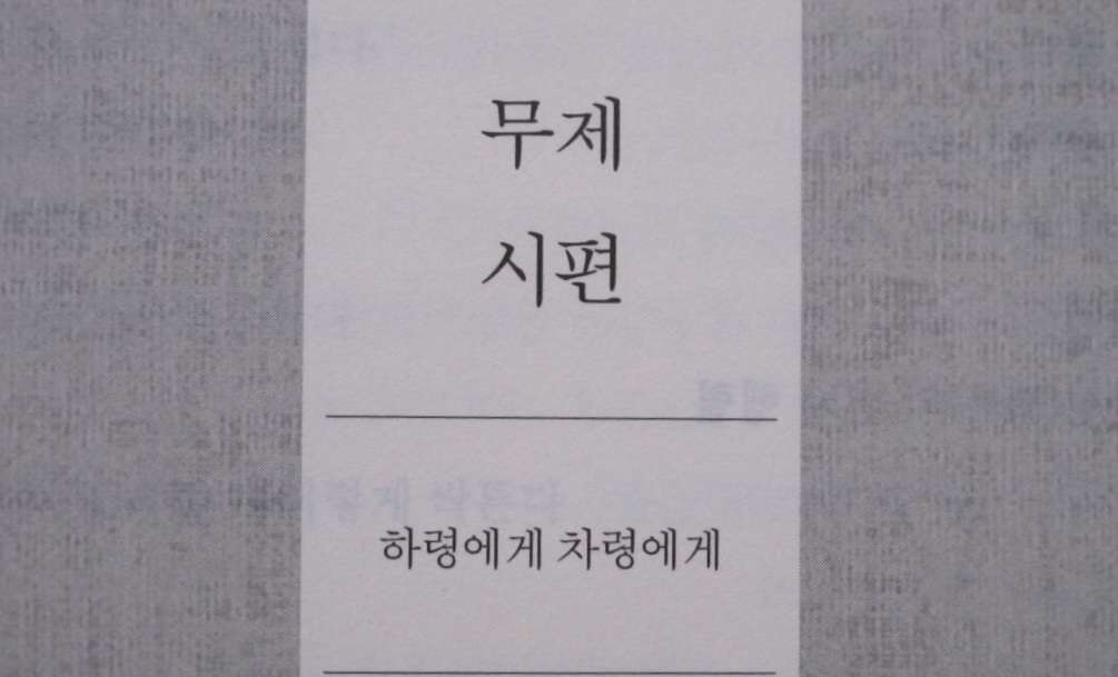 Read more about the article 고은 시인 ‘무제시편’, 소나기같이 썼답니다
