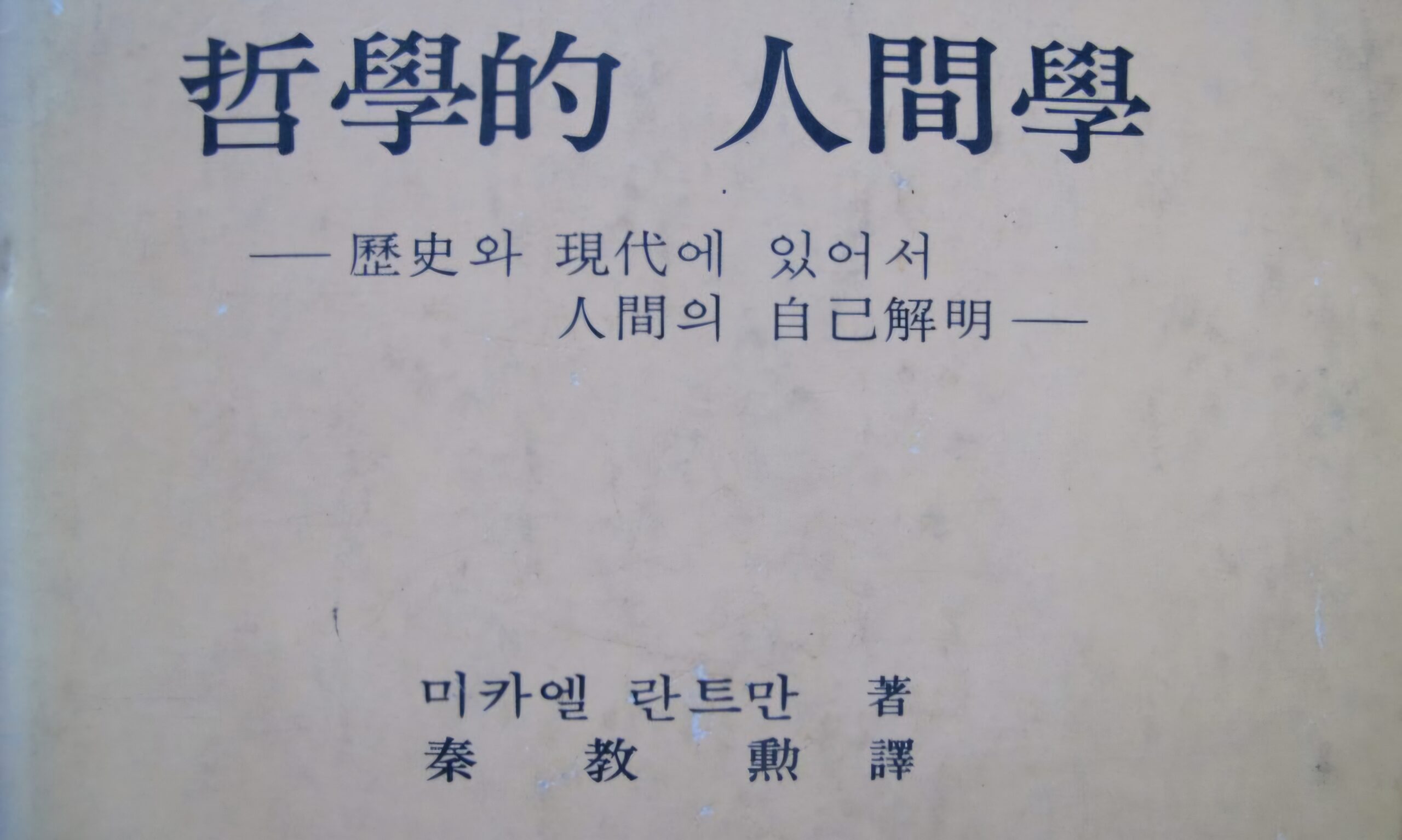 Read more about the article “철학적 인간학” 구했습니다.