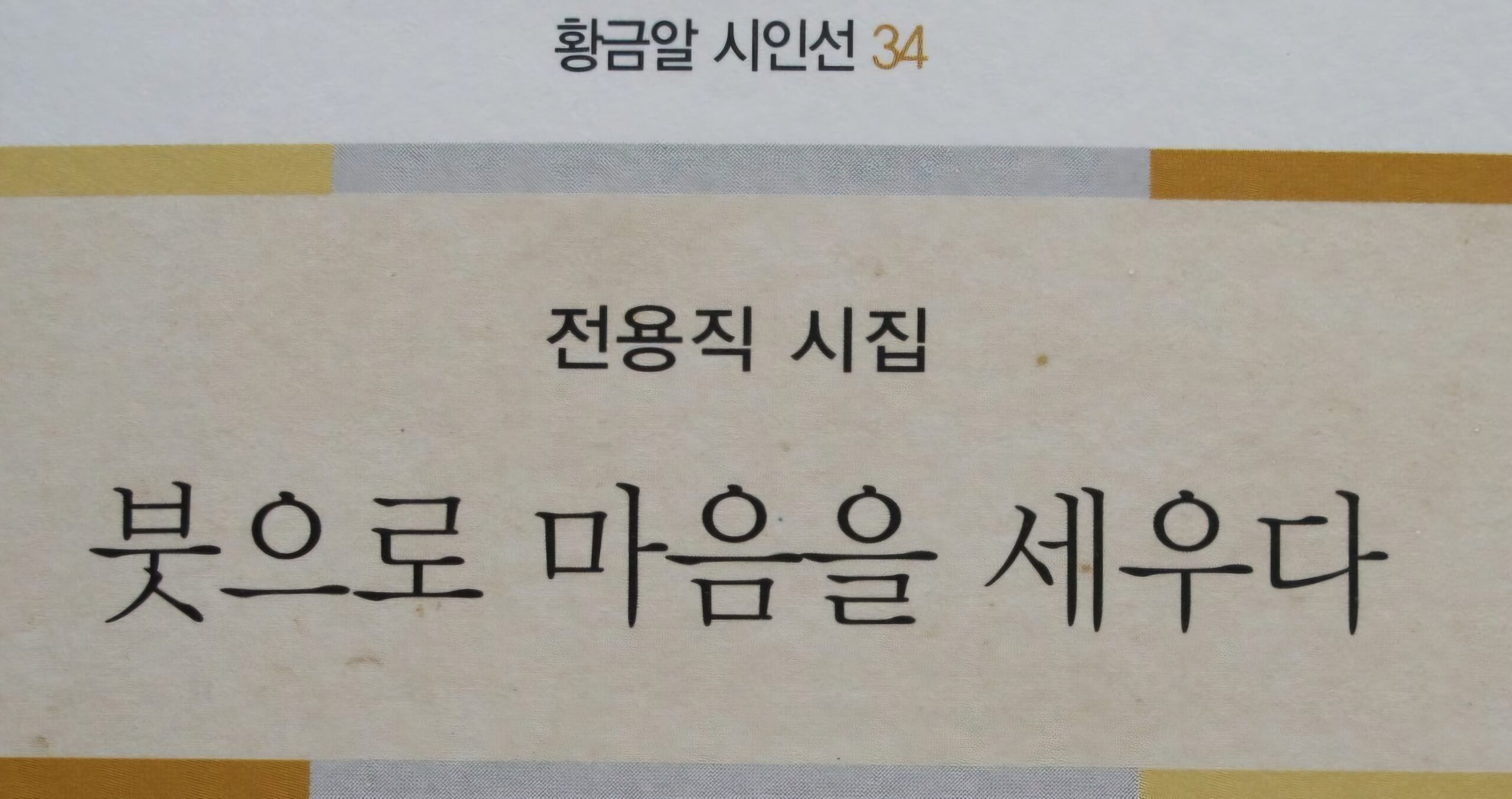 Read more about the article 전용직 시집, ‘붓으로 마음을 세우다’