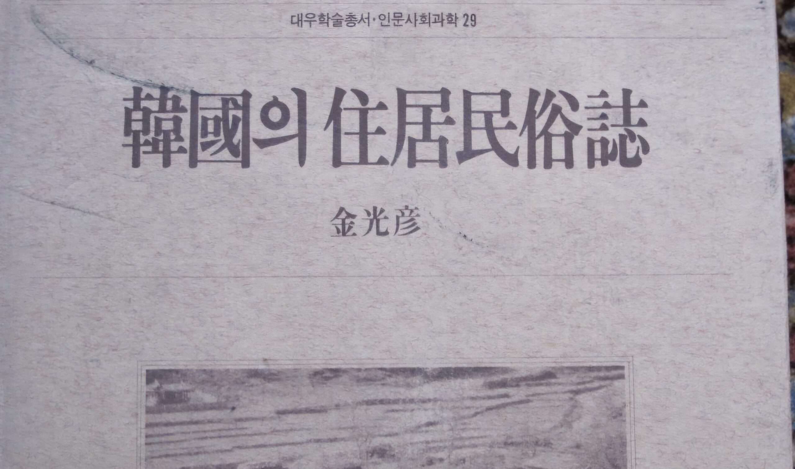 Read more about the article ‘한국의 주거민속지’, 옛집을 봤습니다.