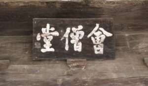 Read more about the article 완주 화암사 ‘회승당’, 이삼만 글씨랍니다.