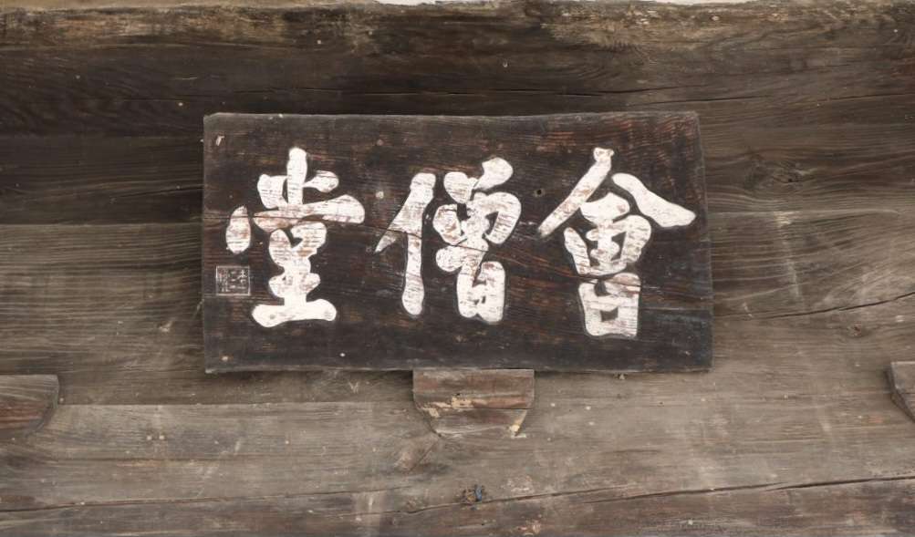 Read more about the article 완주 화암사 ‘회승당’, 이삼만 글씨랍니다.