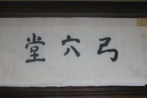 Read more about the article ‘궁혈당(弓穴堂)’이라 써봤습니다.