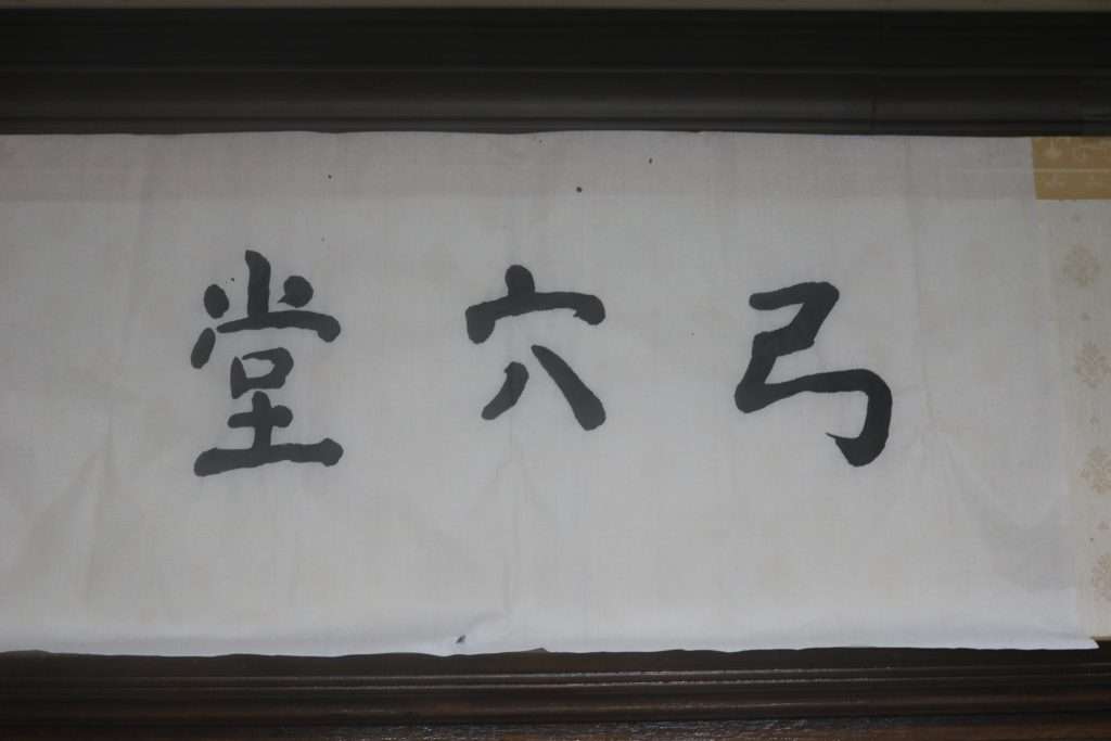 Read more about the article ‘궁혈당(弓穴堂)’이라 써봤습니다.