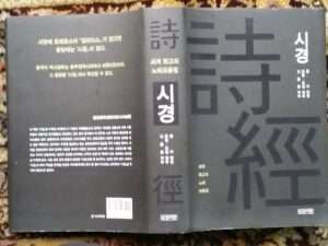 Read more about the article ‘시경’을 새롭게 해석했습니다.