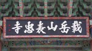 Read more about the article 여름 표충사에 다녀왔습니다.